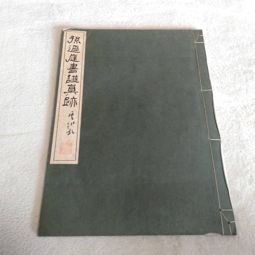 海内第一唐拓本和装本 海内第一唐拓本和装本